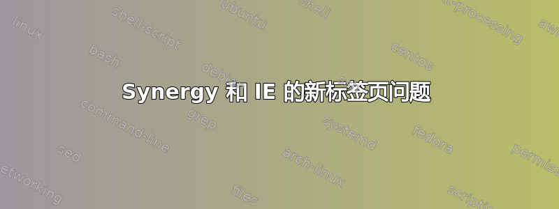 Synergy 和 IE 的新标签页问题