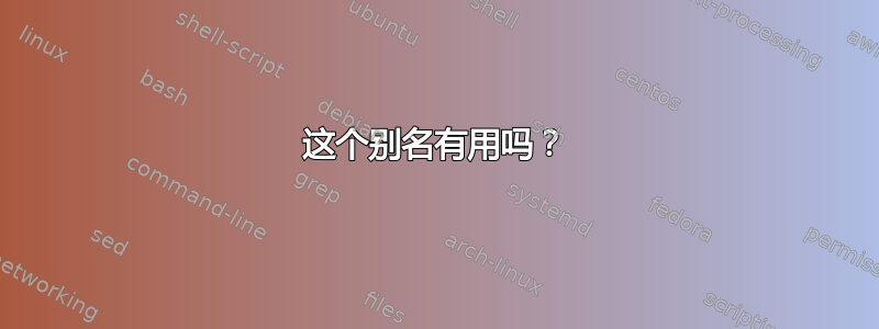 这个别名有用吗？