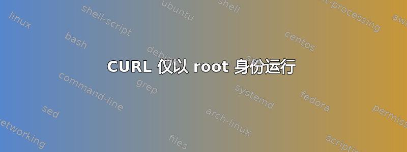 CURL 仅以 root 身份运行