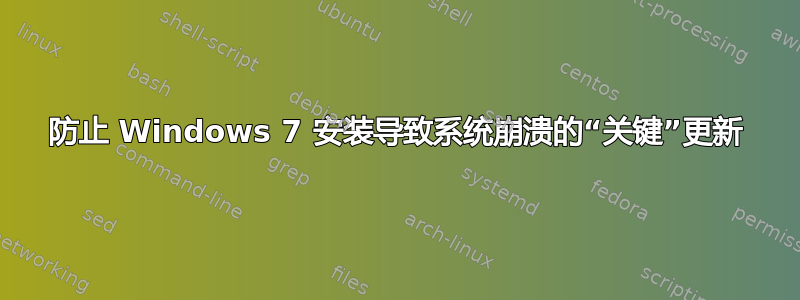 防止 Windows 7 安装导致系统崩溃的“关键”更新