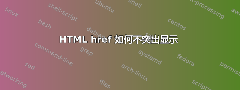 HTML href 如何不突出显示