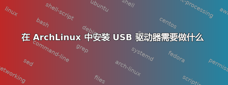 在 ArchLinux 中安装 USB 驱动器需要做什么