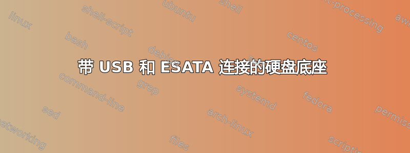 带 USB 和 ESATA 连接的硬盘底座