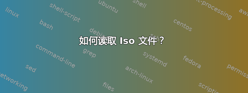 如何读取 Iso 文件？