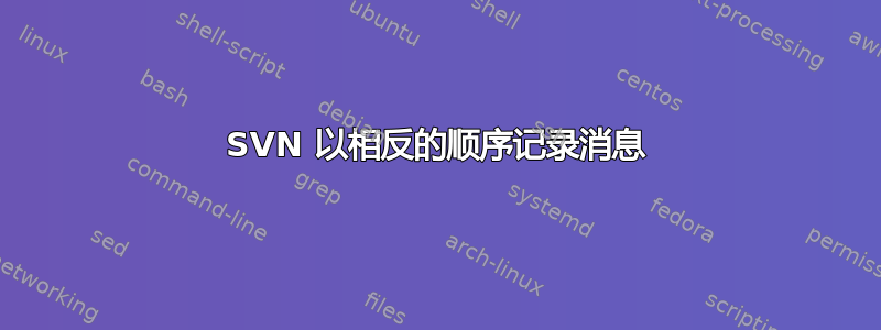 SVN 以相反的顺序记录消息