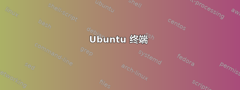 Ubuntu 终端