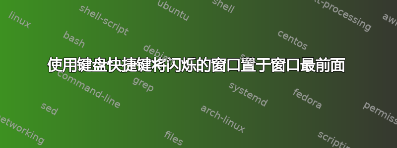 使用键盘快捷键将闪烁的窗口置于窗口最前面