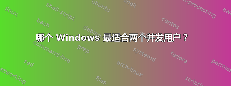 哪个 Windows 最适合两个并发用户？ 