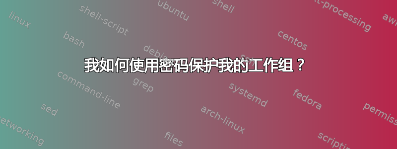 我如何使用密码保护我的工作组？