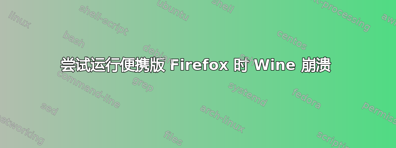 尝试运行便携版 Firefox 时 Wine 崩溃