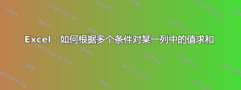 Excel：如何根据多个条件对某一列中的值求和