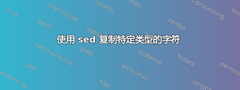 使用 sed 复制特定类型的字符