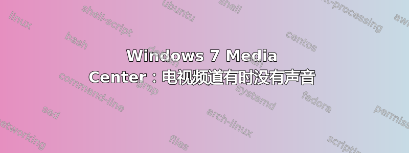 Windows 7 Media Center：电视频道有时没有声音