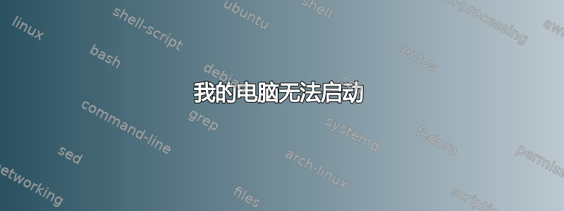 我的电脑无法启动