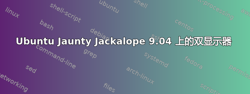 Ubuntu Jaunty Jackalope 9.04 上的双显示器