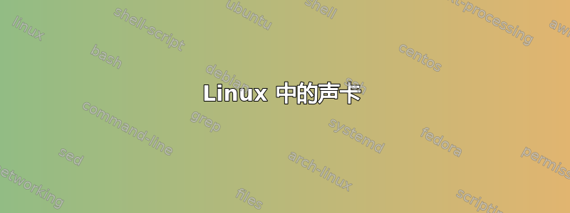 Linux 中的声卡