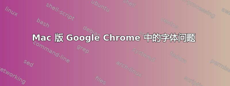 Mac 版 Google Chrome 中的字体问题