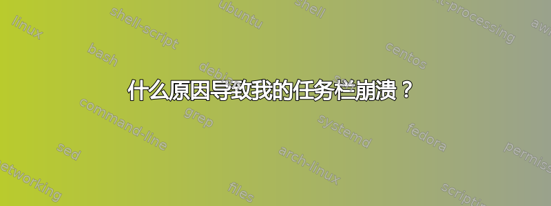 什么原因导致我的任务栏崩溃？