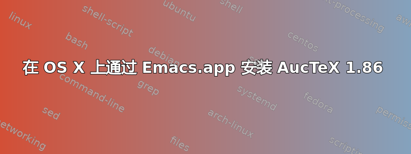 在 OS X 上通过 Emacs.app 安装 AucTeX 1.86