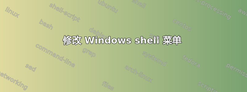 修改 Windows shell 菜单