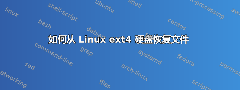 如何从 Linux ext4 硬盘恢复文件