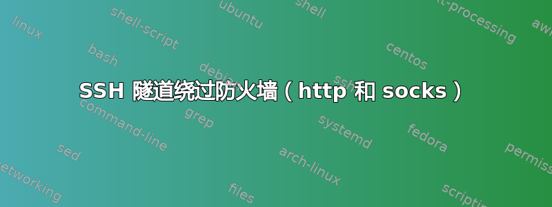 SSH 隧道绕过防火墙（http 和 socks）