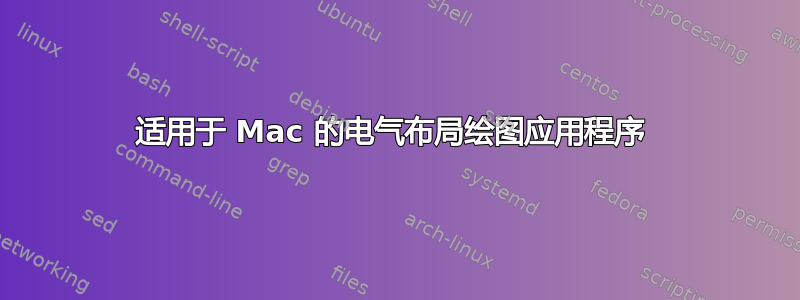 适用于 Mac 的电气布局绘图应用程序 