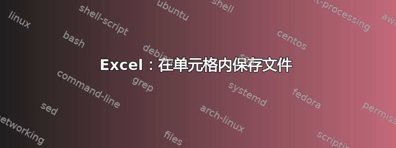 Excel：在单元格内保存文件