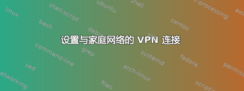 设置与家庭网络的 VPN 连接