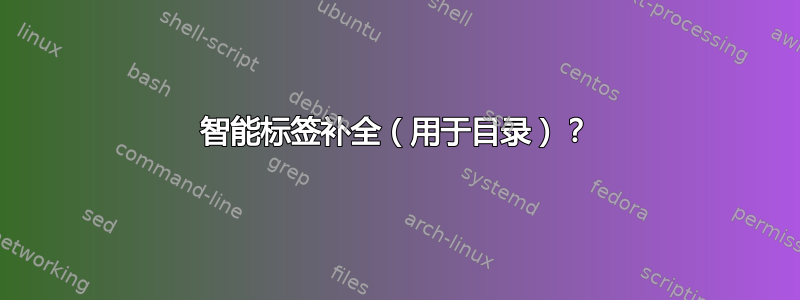 智能标签补全（用于目录）？