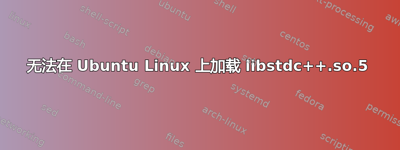 无法在 Ubuntu Linux 上加载 libstdc++.so.5