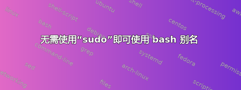 无需使用“sudo”即可使用 bash 别名