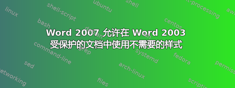 Word 2007 允许在 Word 2003 受保护的文档中使用不需要的样式