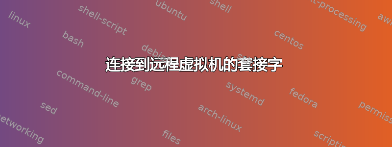 连接到远程虚拟机的套接字