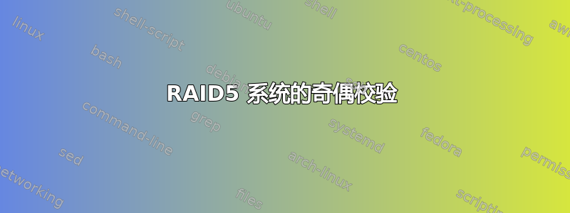 RAID5 系统的奇偶校验