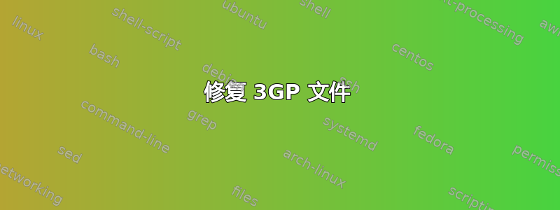 修复 3GP 文件