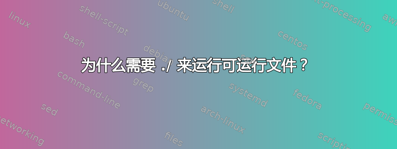 为什么需要 ./ 来运行可运行文件？