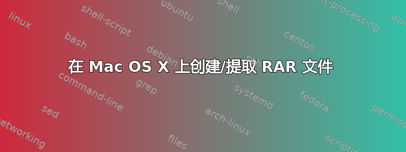 在 Mac OS X 上创建/提取 RAR 文件