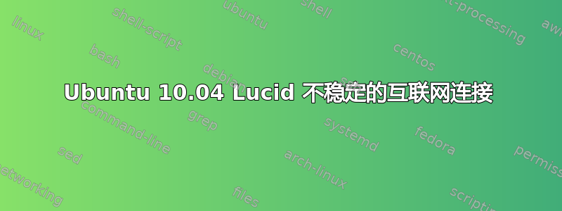 Ubuntu 10.04 Lucid 不稳定的互联网连接