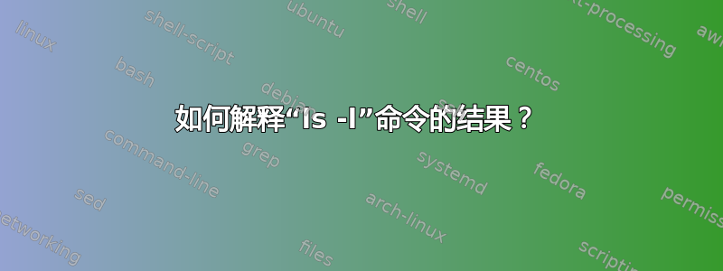 如何解释“ls -l”命令的结果？