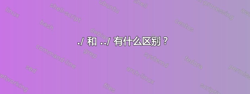 ./ 和 ../ 有什么区别？