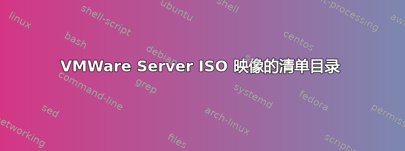 VMWare Server ISO 映像的清单目录