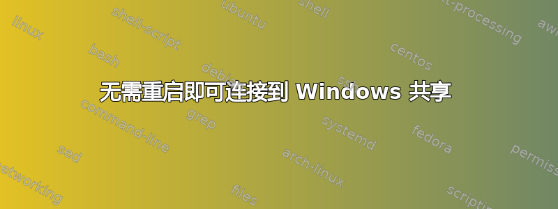 无需重启即可连接到 Windows 共享