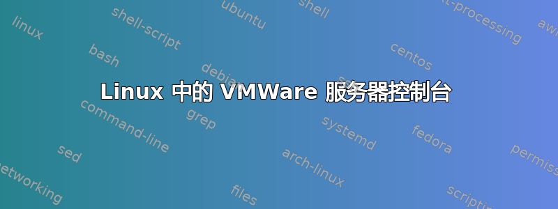 Linux 中的 VMWare 服务器控制台