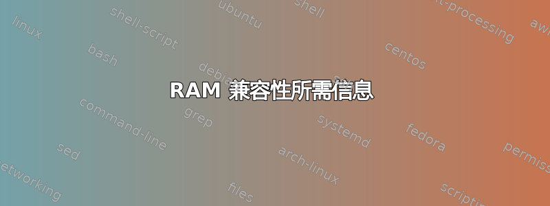 RAM 兼容性所需信息