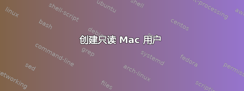 创建只读 Mac 用户