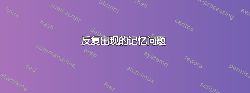 反复出现的记忆问题