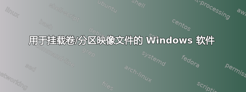 用于挂载卷/分区映像文件的 Windows 软件