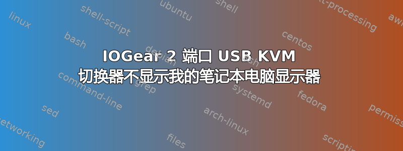 IOGear 2 端口 USB KVM 切换器不显示我的笔记本电脑显示器