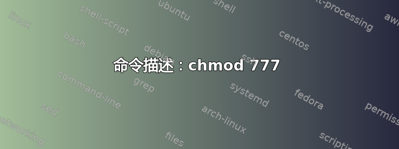 命令描述：chmod 777